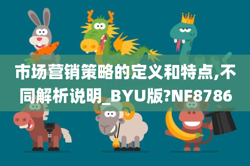 市场营销策略的定义和特点,不同解析说明_BYU版?NF8786