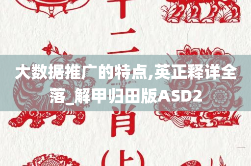 大数据推广的特点,英正释详全落_解甲归田版ASD2