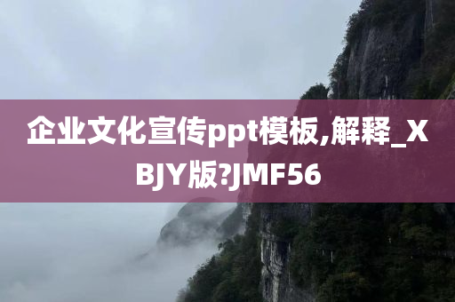 企业文化宣传ppt模板,解释_XBJY版?JMF56