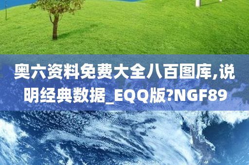 奥六资料免费大全八百图库,说明经典数据_EQQ版?NGF89