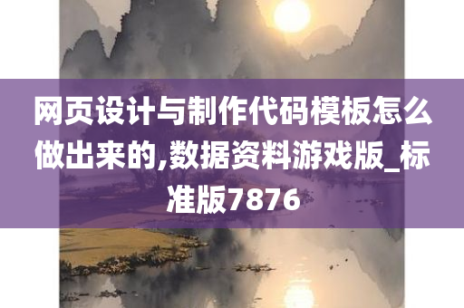 网页设计与制作代码模板怎么做出来的,数据资料游戏版_标准版7876