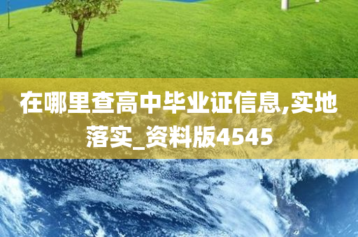 在哪里查高中毕业证信息,实地落实_资料版4545