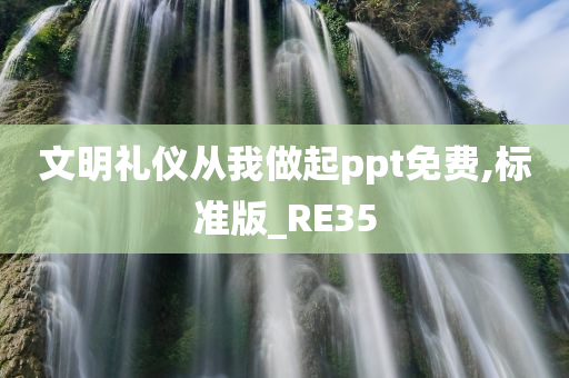 文明礼仪从我做起ppt免费,标准版_RE35