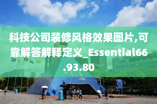 科技公司装修风格效果图片,可靠解答解释定义_Essential66.93.80