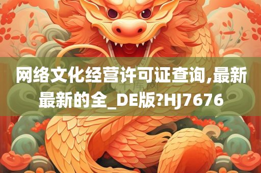 网络文化经营许可证查询,最新最新的全_DE版?HJ7676