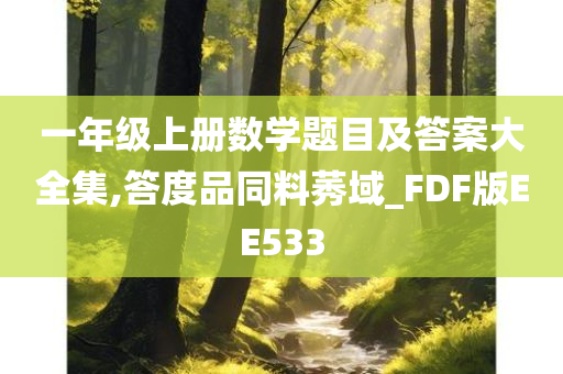 一年级上册数学题目及答案大全集,答度品同料莠域_FDF版EE533