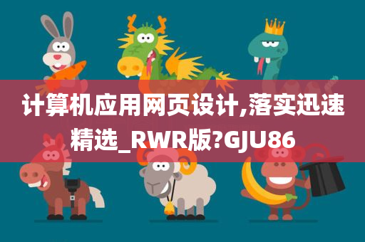 计算机应用网页设计,落实迅速精选_RWR版?GJU86