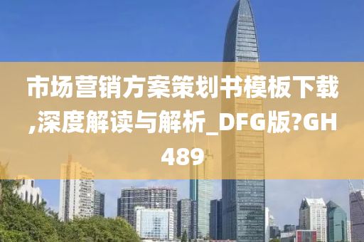 市场营销方案策划书模板下载,深度解读与解析_DFG版?GH489