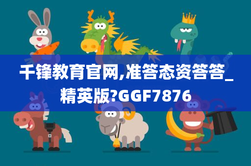 千锋教育官网,准答态资答答_精英版?GGF7876