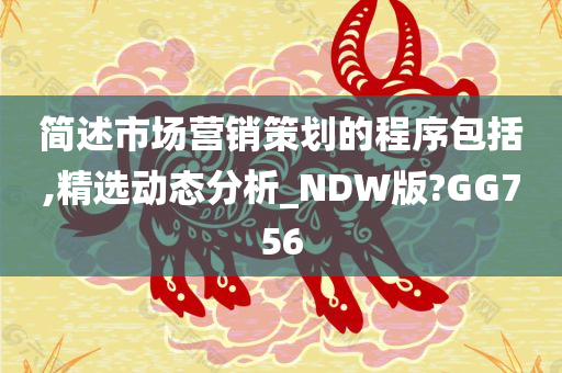 简述市场营销策划的程序包括,精选动态分析_NDW版?GG756