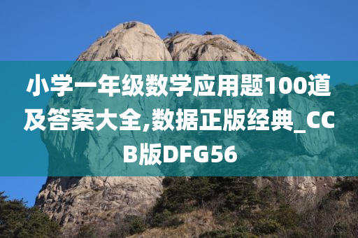 小学一年级数学应用题100道及答案大全,数据正版经典_CCB版DFG56