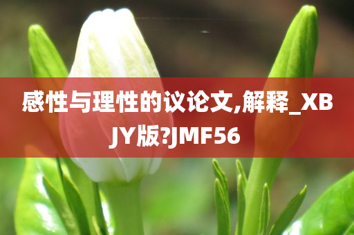 感性与理性的议论文,解释_XBJY版?JMF56