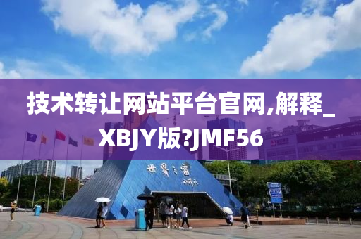 技术转让网站平台官网,解释_XBJY版?JMF56