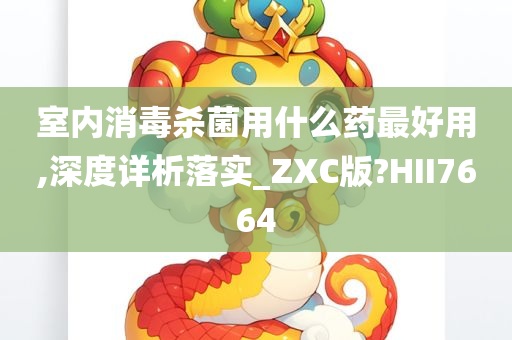 室内消毒杀菌用什么药最好用,深度详析落实_ZXC版?HII7664