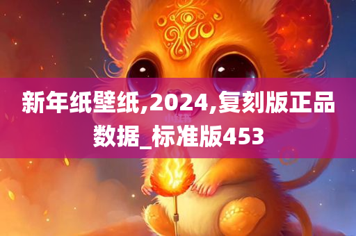 新年纸壁纸,2024,复刻版正品数据_标准版453