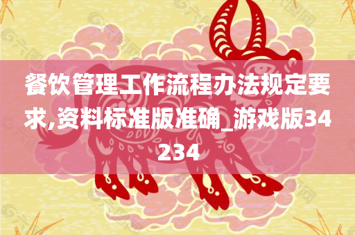 餐饮管理工作流程办法规定要求,资料标准版准确_游戏版34234