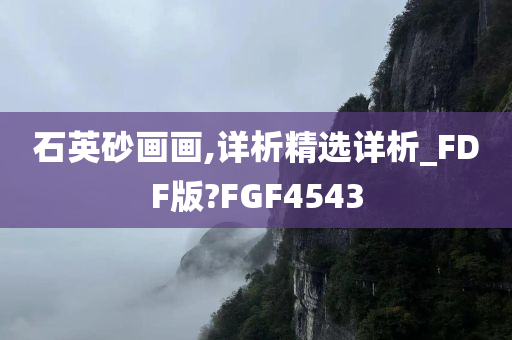 石英砂画画,详析精选详析_FDF版?FGF4543