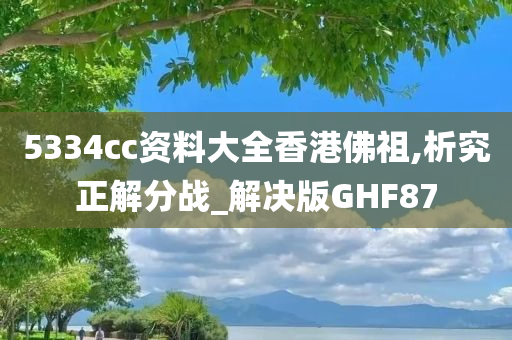 5334cc资料大全香港佛祖,析究正解分战_解决版GHF87