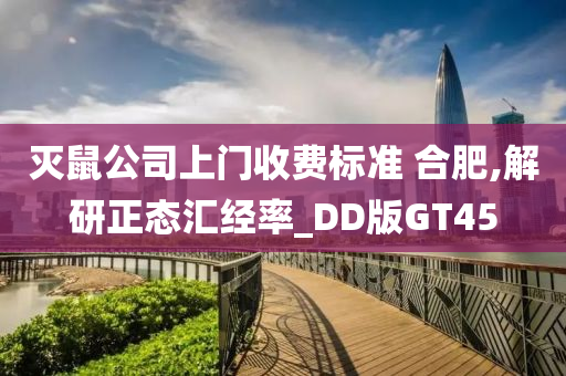 灭鼠公司上门收费标准 合肥,解研正态汇经率_DD版GT45