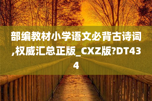 部编教材小学语文必背古诗词,权威汇总正版_CXZ版?DT434