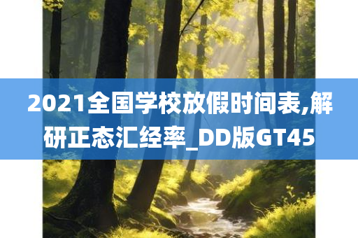 2021全国学校放假时间表,解研正态汇经率_DD版GT45