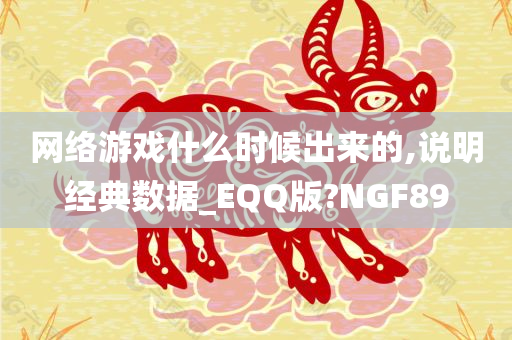 网络游戏什么时候出来的,说明经典数据_EQQ版?NGF89