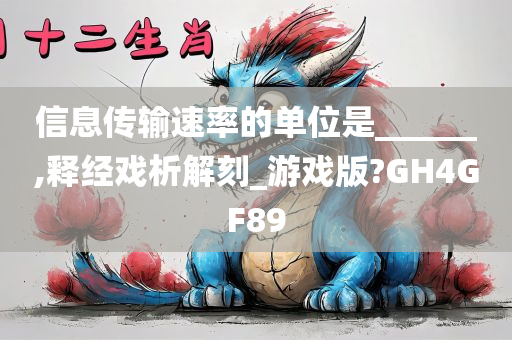 信息传输速率的单位是______,释经戏析解刻_游戏版?GH4GF89