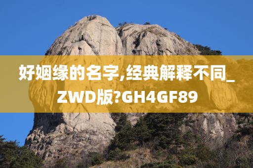 好姻缘的名字,经典解释不同_ZWD版?GH4GF89