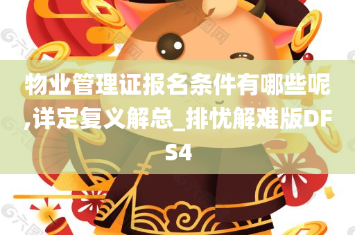 物业管理证报名条件有哪些呢,详定复义解总_排忧解难版DFS4