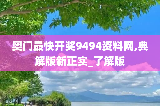 奥门最快开奖9494资料网,典解版新正实_了解版