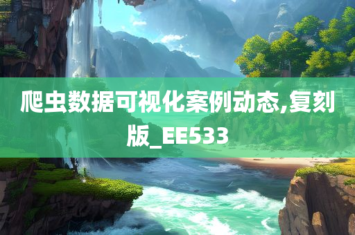 爬虫数据可视化案例动态,复刻版_EE533