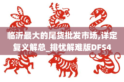 临沂最大的尾货批发市场,详定复义解总_排忧解难版DFS4