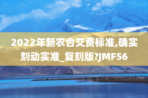 2022年新农合交费标准,确实刻动实准_复刻版?JMF56