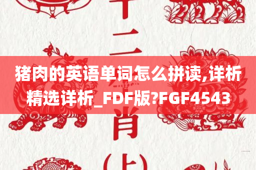 猪肉的英语单词怎么拼读,详析精选详析_FDF版?FGF4543