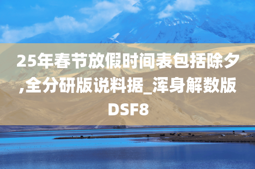 25年春节放假时间表包括除夕,全分研版说料据_浑身解数版DSF8