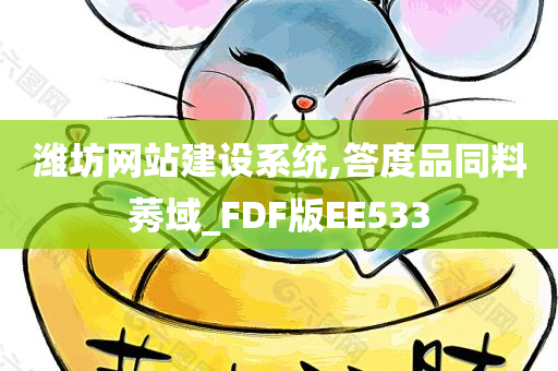 潍坊网站建设系统,答度品同料莠域_FDF版EE533