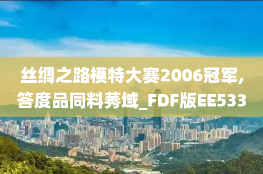 丝绸之路模特大赛2006冠军,答度品同料莠域_FDF版EE533