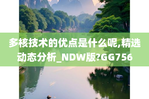 多核技术的优点是什么呢,精选动态分析_NDW版?GG756