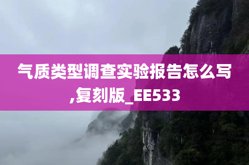 气质类型调查实验报告怎么写,复刻版_EE533