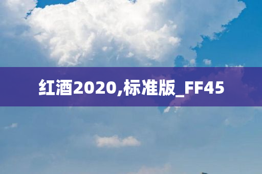 红酒2020,标准版_FF45