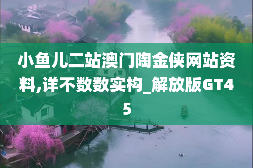 小鱼儿二站澳门陶金侠网站资料,详不数数实构_解放版GT45