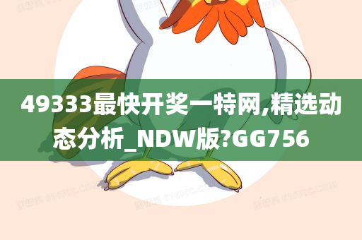 49333最快开奖一特网,精选动态分析_NDW版?GG756