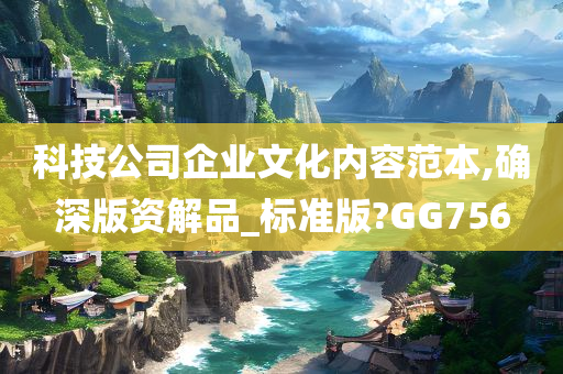 科技公司企业文化内容范本,确深版资解品_标准版?GG756