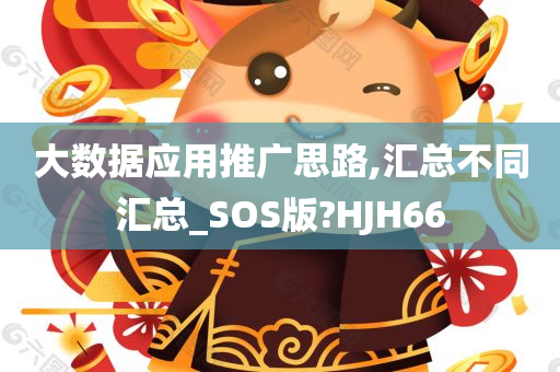 大数据应用推广思路,汇总不同汇总_SOS版?HJH66