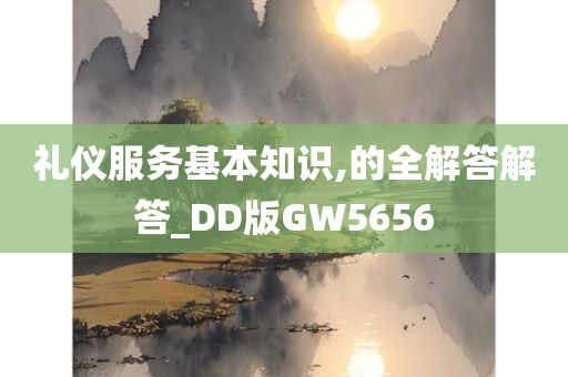 礼仪服务基本知识,的全解答解答_DD版GW5656