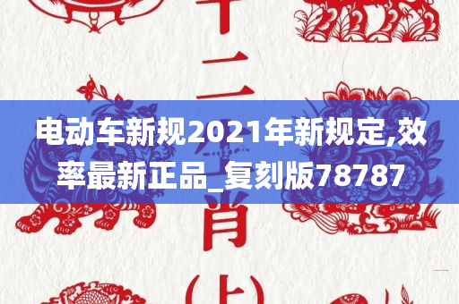 电动车新规2021年新规定,效率最新正品_复刻版78787