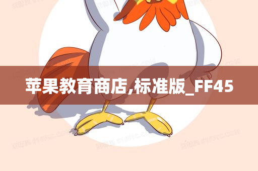 苹果教育商店,标准版_FF45