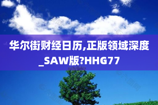 华尔街财经日历,正版领域深度_SAW版?HHG77