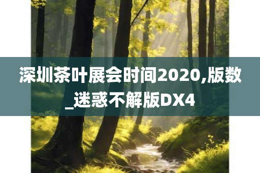 深圳茶叶展会时间2020,版数_迷惑不解版DX4