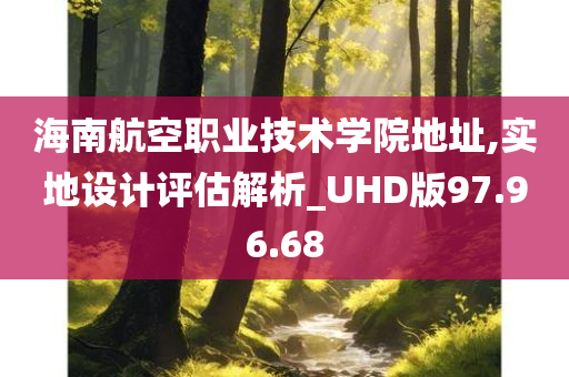 海南航空职业技术学院地址,实地设计评估解析_UHD版97.96.68